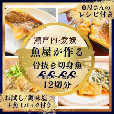 天然真鯛と季節の骨抜き切り身詰合せ(12切れ)調味塩付きお試し用1パック付き【V001730】