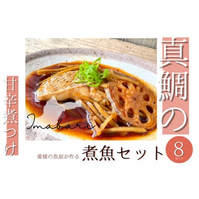 今治市の魚屋が作る [瀬戸内海産天然真鯛] 煮つけセット【V002480】