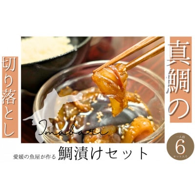 今治市の魚屋が作る [瀬戸内海産天然真鯛] お刺身切り落とし漬けセット【V002470】