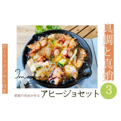 今治市の魚屋が作る [瀬戸内海産天然真鯛と真蛸] アヒージョセット【V002490】