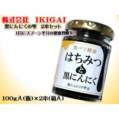 【IKIGAI】黒にんにくの雫 2本セット【V000090】