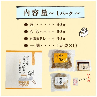 今治焼鳥まる屋の皮焼　Bセット