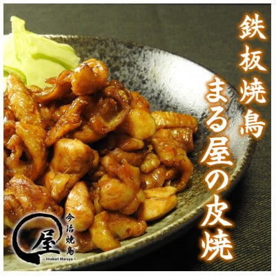 今治焼鳥まる屋の皮焼　Cセット