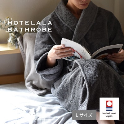 (今治タオル)HOTELALAバスローブ Lサイズ(チャコール)【I003450LCGY】