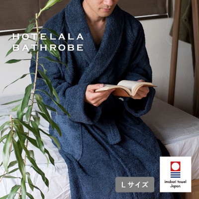 (今治タオル)HOTELALAバスローブ Lサイズ(ネイビー)【I003450LNV】