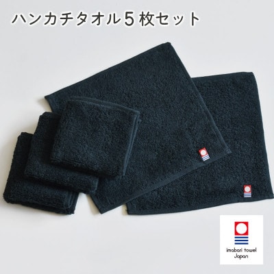 (今治タオル)今治ベーシックタオル　ハンカチタオル　5枚セット ブラック【I002130HT5BK】