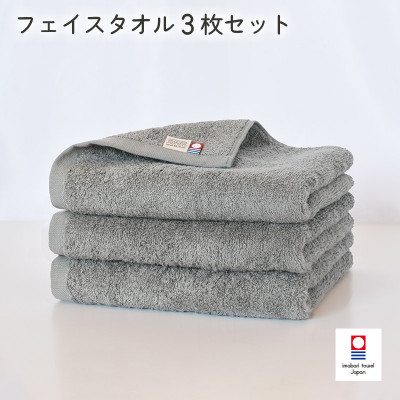 (今治タオル)今治ベーシックタオル　フェイスタオル　3枚セット グレー【I002100FT3GY】