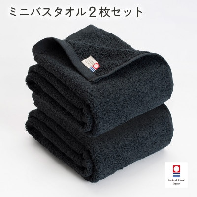 (今治タオル)今治ベーシックタオルミニバスタオル　2枚セット ブラック【I002120MBT2BK】