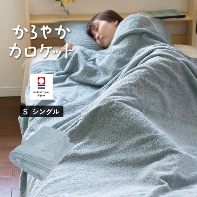 (今治タオル)タオルケット　かろやかカロケット(スカイグレー)【I003500KT1SGY】