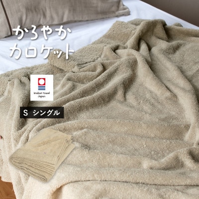 (今治タオル)タオルケット　かろやかカロケット(グレージュ)【I003500KT1GG】