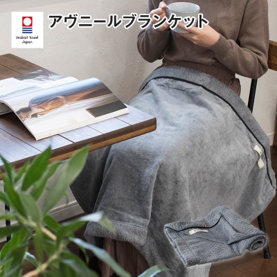 (今治タオル)アヴニール　ブランケット(グレー)【I003490BKT1GY】