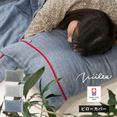 (今治タオル)ビレア　枕カバー　1枚(ネイビー)【I003430PC1NV】