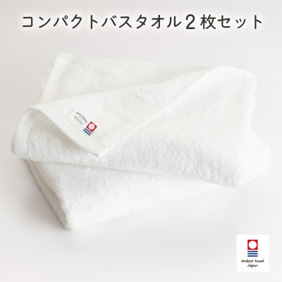 (今治タオル)ミニマルタオル コンパクトバスタオル2枚 オフホワイト【I004520CBT2OW】