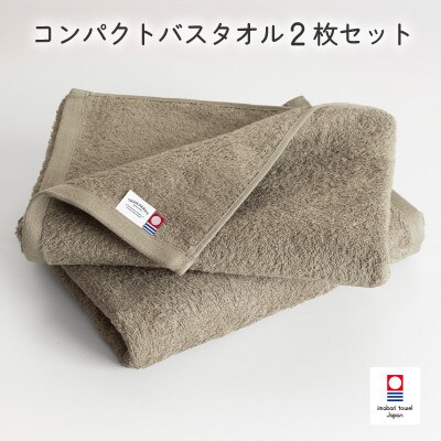(今治タオル)ミニマルタオル コンパクトバスタオル2枚 グレージュ【I004520CBT2GG】