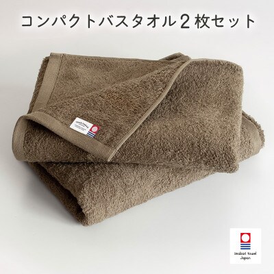 (今治タオル)ミニマルタオル コンパクトバスタオル2枚 ブラウン【I004520CBT2BR】