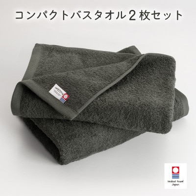 (今治タオル)ミニマルタオルコンパクトバスタオル2枚 チャコールグレー I004520CBT2CGY