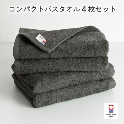 (今治タオル)ミニマルタオル コンパクトバスタオル4枚チャコールグレー I004520CBT4CGY