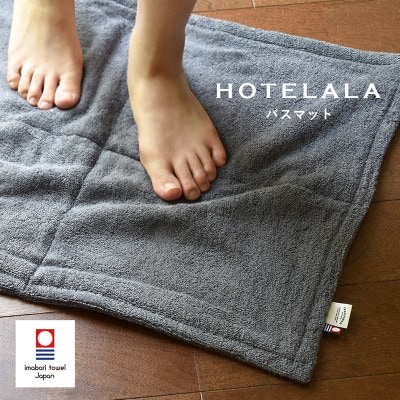 (今治タオル)HOTELALA　バスマット　1枚(チャコールグレー)【I004710BM1CGY】