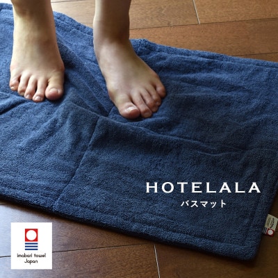 (今治タオル)HOTELALA　バスマット　1枚(ネイビー)【I004710BM1NV】