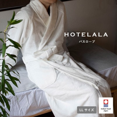 今治タオル HOTELALAバスローブLLサイズ(オフホワイト)【I003450LLOW】