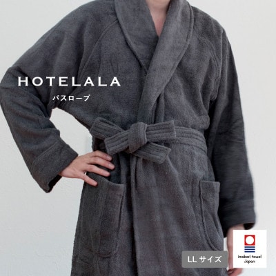 今治タオル HOTELALAバスローブLLサイズ(チャコール)【I003450LLCGY】
