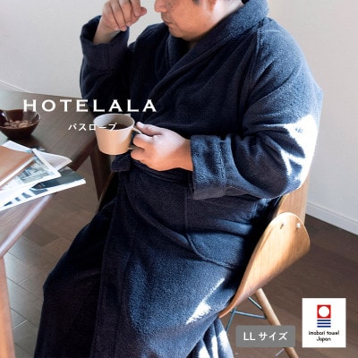 今治タオル HOTELALAバスローブLLサイズ(ネイビー)【I003450LLNV】