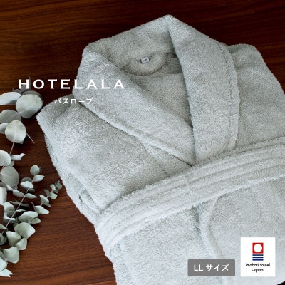 今治タオル HOTELALAバスローブLLサイズ(グレー)【I003450LLGY】