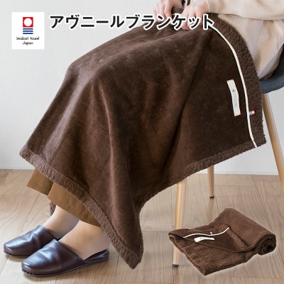 (今治タオル)アヴニール　ブランケット(ブラウン)【I003490BKT1BR】
