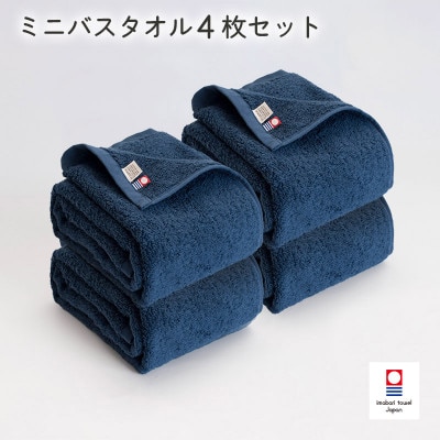 (今治タオル) 今治ベーシックタオル ミニバスタオル 4枚(ネイビー)【I002120MBT4NV】