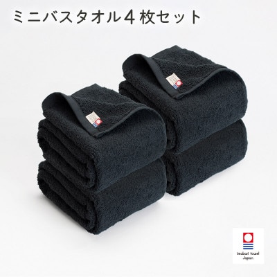 (今治タオル) 今治ベーシックタオル ミニバスタオル 4枚(ブラック)【I002120MBT4BK】