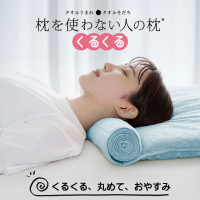 ≪TVで紹介≫ 今治タオル 枕を使わない人の枕 くるくる ライトブルー【I001890LB】