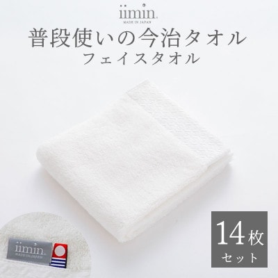 iimin 今治タオル 普段使いのフェイスタオルホワイト 14枚セット【I003890FT14W】