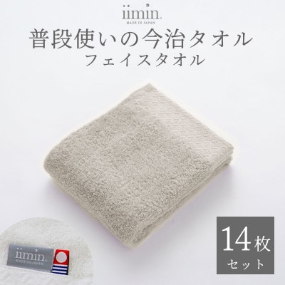 iimin 今治タオル 普段使いのフェイスタオルグレー 14枚セット【I003890FT14GY】