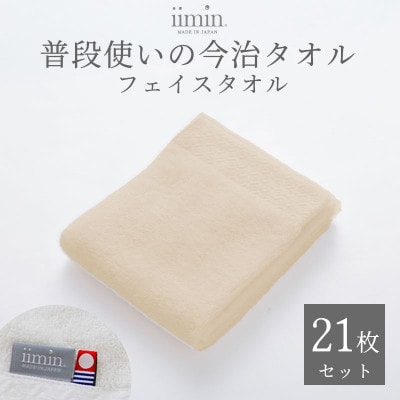 iimin 今治タオル 普段使いのフェイスタオルベージュ 21枚セット【I003890FT21BE】