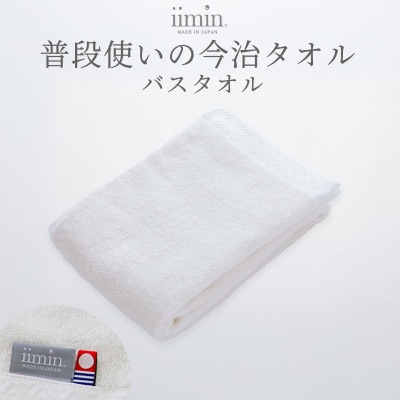 iimin 今治タオル 普段使いのバスタオルホワイト 1枚【I003900BT1W】