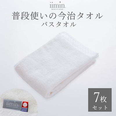 iimin 今治タオル 普段使いのバスタオルホワイト 7枚セット【I003900BT7W】