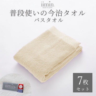 iimin 今治タオル 普段使いのバスタオルベージュ 7枚セット【I003900BT7BE】