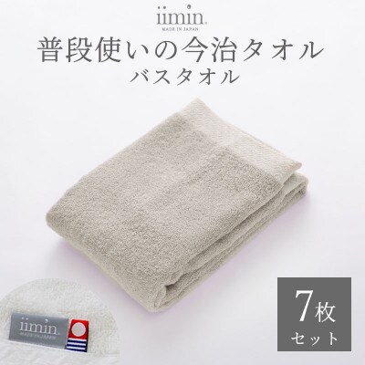 iimin 今治タオル 普段使いのバスタオルグレー 7枚セット【I003900BT7GY】