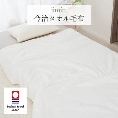 iimin 今治タオル毛布【I003910BK1】