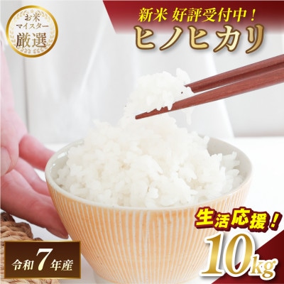 【ふるさと納税】令和7年産 愛媛県産 ヒノヒカリ 10kg 【V003280K10】