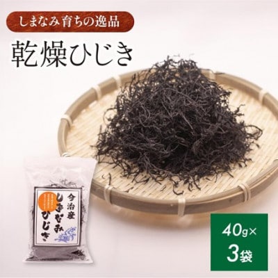 【村上水産】今治産しまなみひじき 3袋セット [V002510SET3]