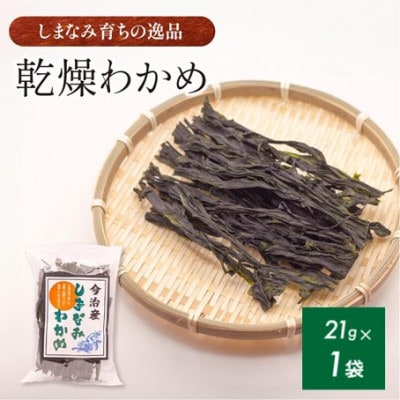【村上水産】今治産しまなみわかめ 1袋 [V002520]
