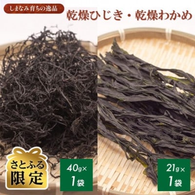 【さとふる限定】【村上水産】今治産しまなみアソート2袋セット(ひじき・わかめ)