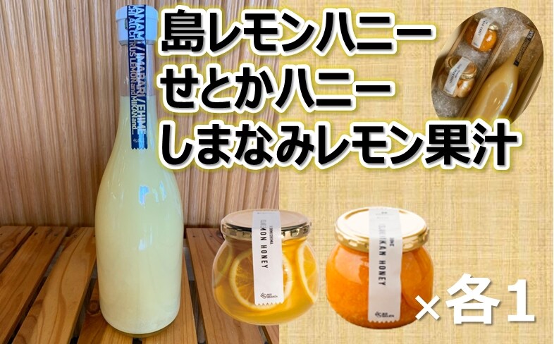 島レモンハニー+せとかハニー+しまなみレモン果汁(株式会社M.S.NAVY)【VB02300】