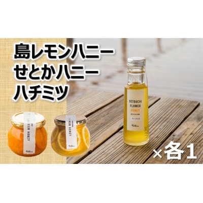 島レモンハニー+せとかハニー+今治産蜂蜜150g(株式会社M.S.NAVY)【VB02290】