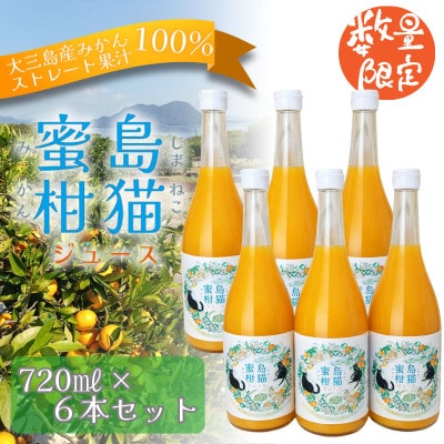 島猫蜜柑ジュース　720ml×6本【V003830SET6】