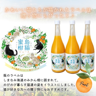 島猫蜜柑ジュース　720ml×6本【V003830SET6】