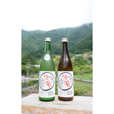 ときがゆったり流れてる”十津川　谷瀬”の地酒!季節限定【生酒・火入れ】720ml　各1本