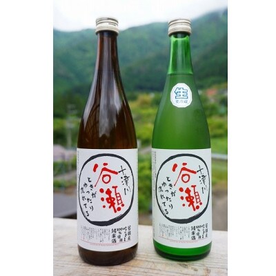 【のし付きギフト】ときがゆったり流れてる”十津川　谷瀬”の地酒【生酒・火入れ】720ml　各1本