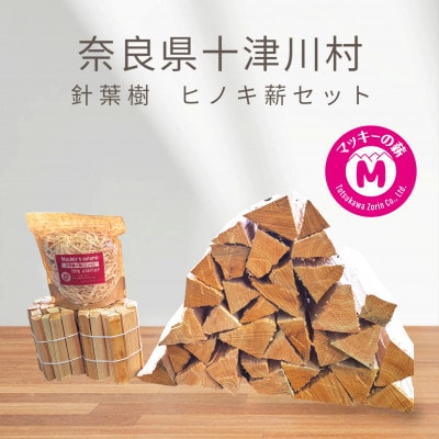 奈良県十津川産「針葉樹 ヒノキ薪セット」自然の香りを楽しむ。 キャンプやアウトドアにおすすめ!
